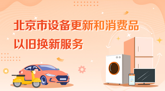 北京市設備更新和消費品以舊換新服務